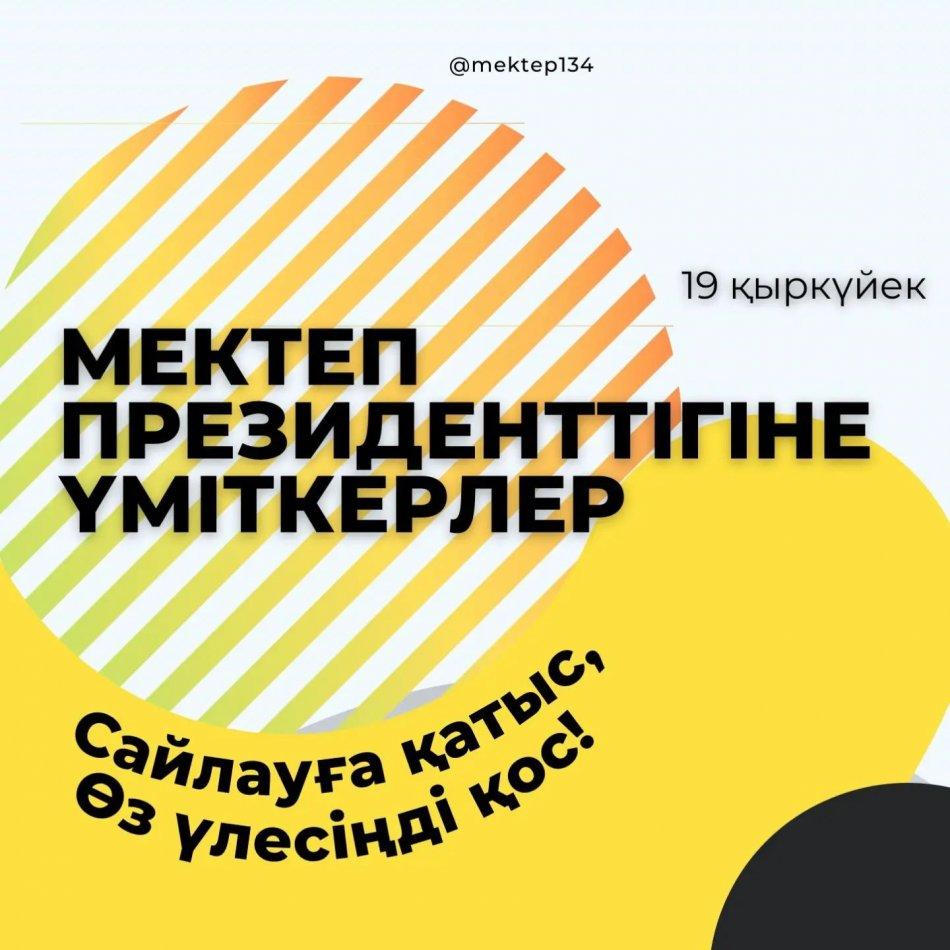 "Мектеп Президенттігіне" үміткерлер