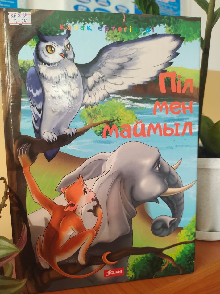 «МЕН ОҚЫҒАН БІР КІТАП»