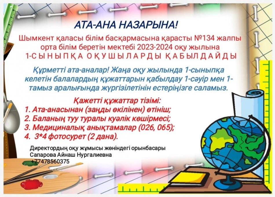 АТА-АНАЛАР НАЗАРЫНА!