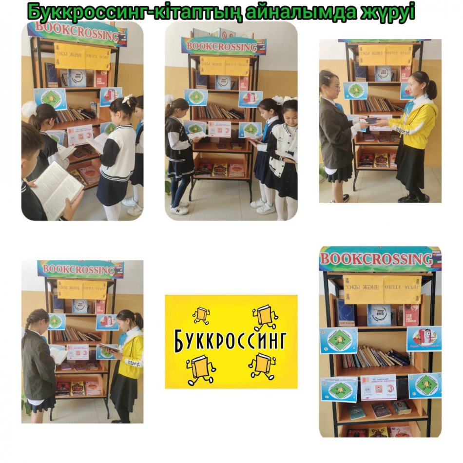 «БУККРОСИНГ ЖОБАСЫ-КІТАП ПЕН ОҚЫРМАН АРАСЫН ЖАҚЫНДАТУДЫҢ ТИІМДІ ЖОЛЫ»