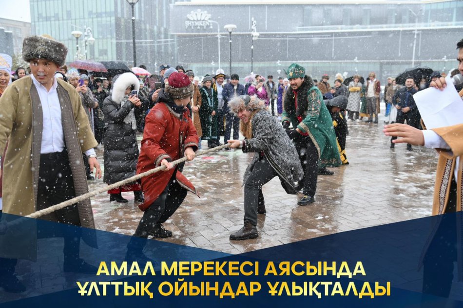 АМАЛ МЕРЕКЕСІ АЯСЫНДА ҰЛТТЫҚ ОЙЫНДАР ҰЛЫҚТАЛДЫ