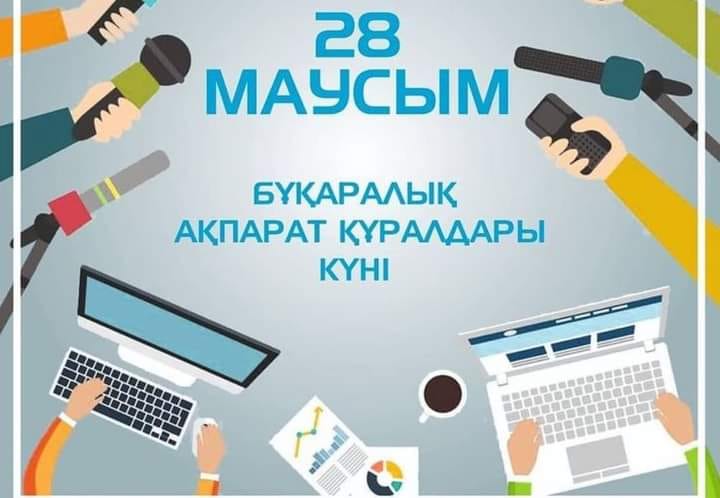 28 Маусым Бұқаралық ақпарат  құралдары күні