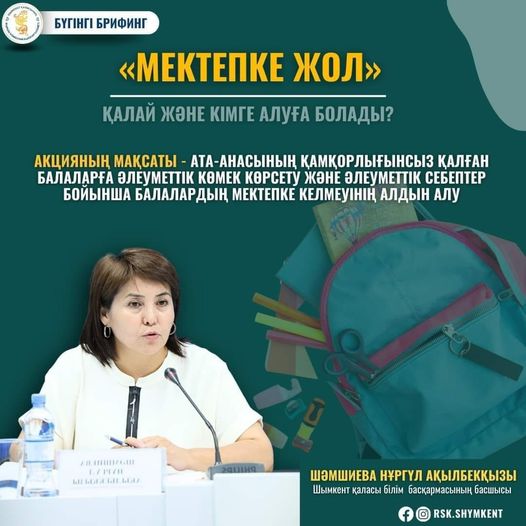 «МЕКТЕПКЕ ЖОЛ»: ҚАЛАЙ ЖӘНЕ КІМГЕ АЛУҒА БОЛАДЫ
