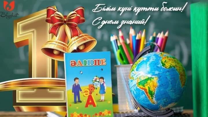 Қадірлі ұстаздар! Құрметті оқушылар, ата-аналар!