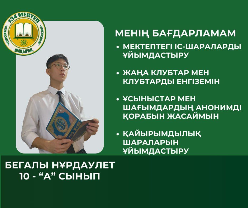 МЕКТЕП ПРЕЗИДЕНТТІГІНЕ ҮМІТКЕР