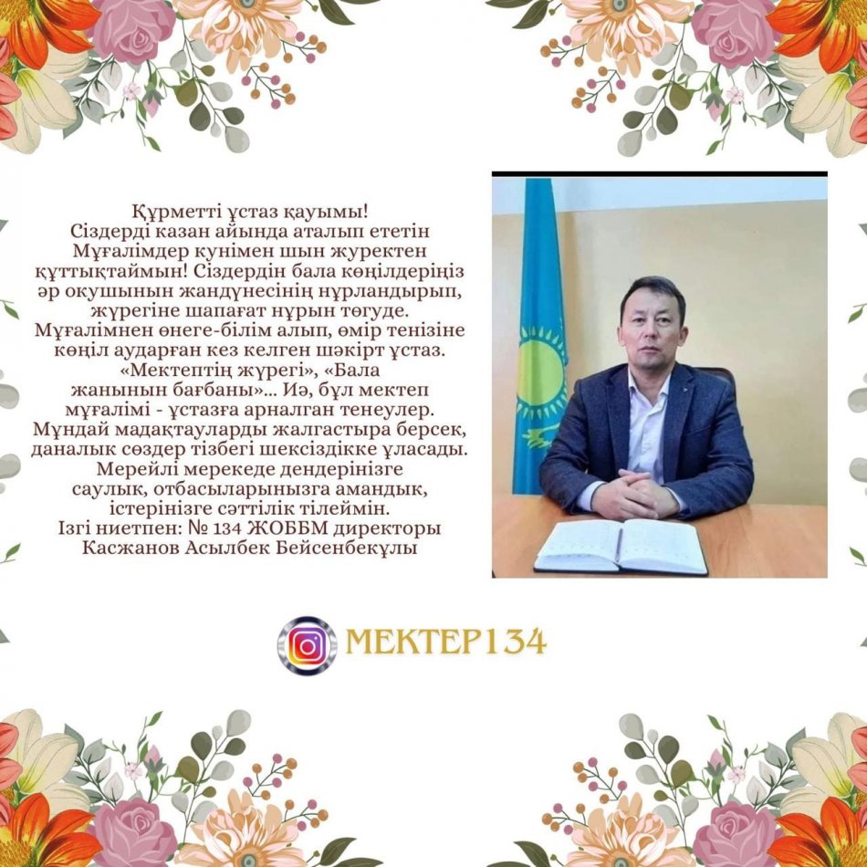 Касжанов Асылбек Бейсенбекұлы  ұстаздар қауымын кәсіби мерекесімен құттықтап, жүрек жарды тілегін білдірді.