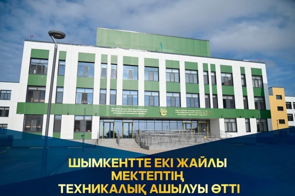 ШЫМКЕНТТЕ ЕКІ ЖАЙЛЫ МЕКТЕПТІҢ ТЕХНИКАЛЫҚ АШЫЛУЫ ӨТТІ