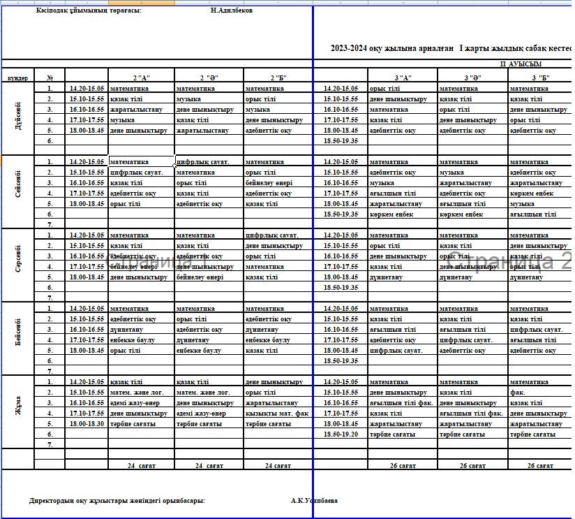 Сабақ кестесі ІІ-ауысым
