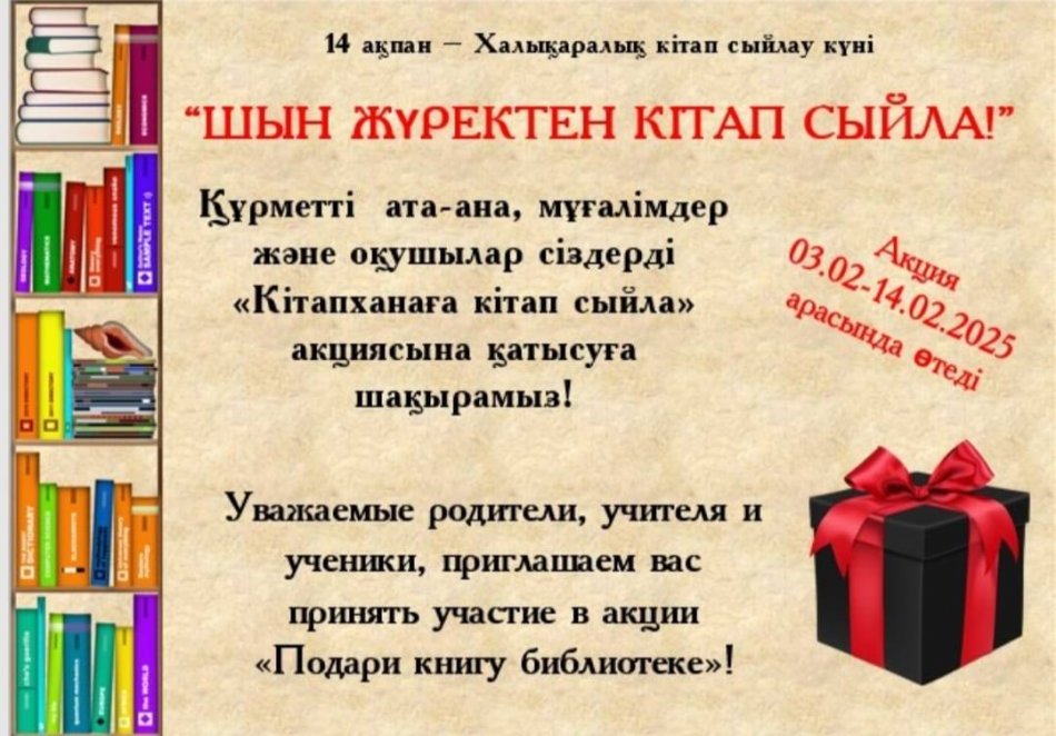 «ШЫН ЖҮРЕКТЕН КІТАП СЫЙЛА!» ЧЕЛЛЕНДЖІ