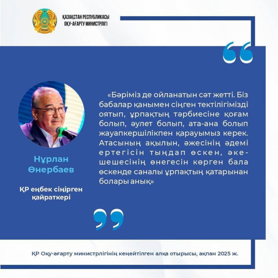 ҚР  Оқу-ағарту министрлігінің кеңейтілген алқа отырысы ,ақпан 2025
