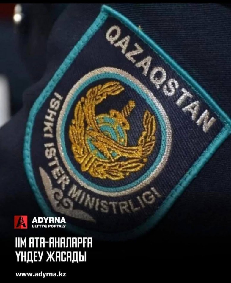 Ішкі істер министрлігі ата-аналарға үндеу жасады, деп хабарлайды «Адырна» тілшісі.