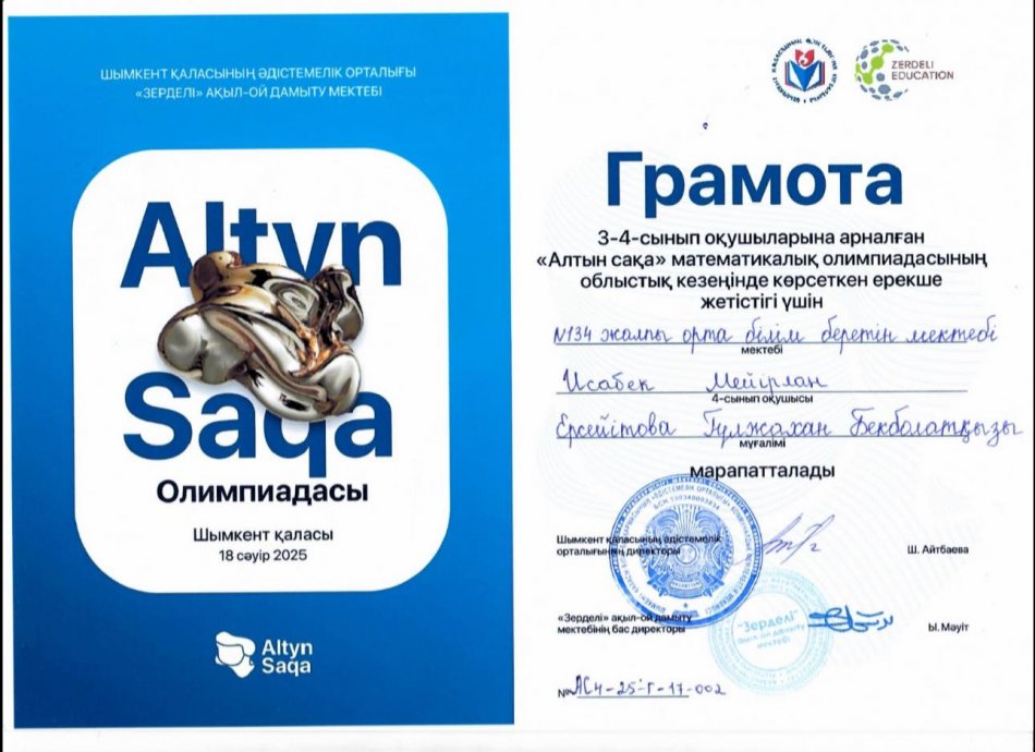 «АЛТЫН САҚА» ОЛИМПИАДАСЫ
